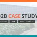【無料DL資料】B2B 製造業 | デジタル・マーケティングを活用したインド全土向け営業戦略