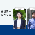 【無料ウェビナー】日本の「らしさ」を世界へ 伝えるストーリーの作り方