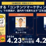 ウェビナー、イノーバ、コンテンツマーケティング