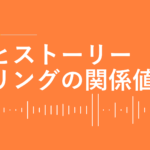 AIとストーリー の関係値