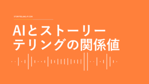 AIとストーリーテリングの関係値ー文脈と信頼性が評価軸へ