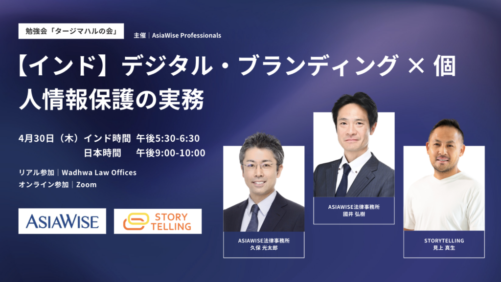 インド個人情報保護法　セミナー